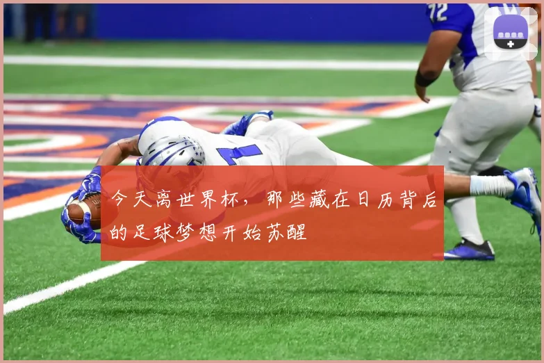 今天离世界杯，那些藏在日历背后的足球梦想开始苏醒