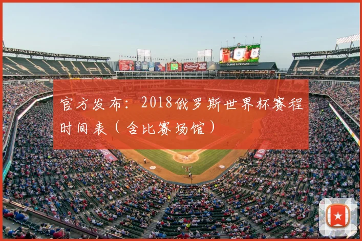 官方发布：2018俄罗斯世界杯赛程时间表（含比赛场馆）