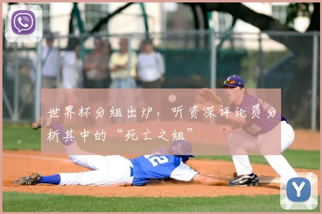 世界杯分组出炉，听资深评论员分析其中的“死亡之组”