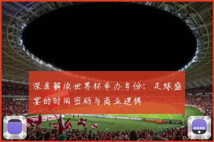 深度解读世界杯举办年份：足球盛宴的时间密码与商业逻辑