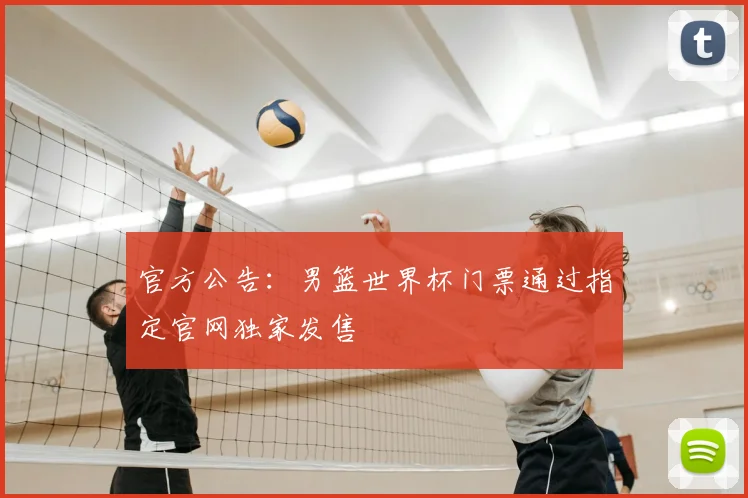 官方公告：男篮世界杯门票通过指定官网独家发售