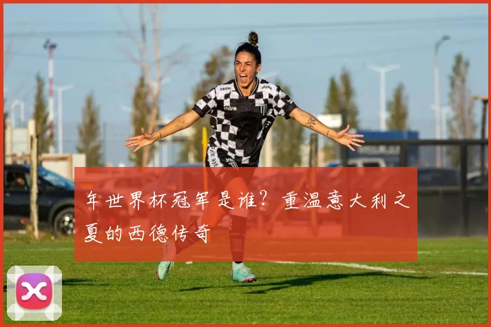 年世界杯冠军是谁？重温意大利之夏的西德传奇