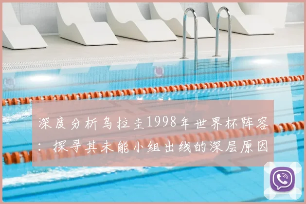深度分析乌拉圭1998年世界杯阵容：探寻其未能小组出线的深层原因