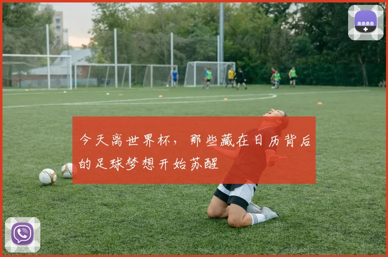 今天离世界杯，那些藏在日历背后的足球梦想开始苏醒