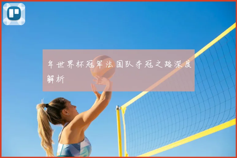 年世界杯冠军法国队夺冠之路深度解析